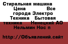 Стиральная машина Midea › Цена ­ 14 900 - Все города Электро-Техника » Бытовая техника   . Ненецкий АО,Нельмин Нос п.